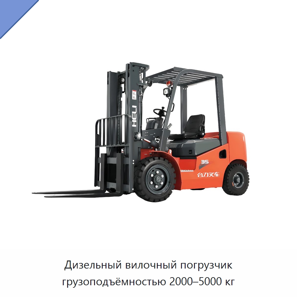 Дизельный вилочный погрузчик грузоподъёмностью 2000–5000 кг — Вилочные погрузчики