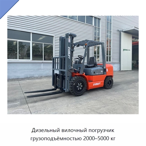 Дизельный вилочный погрузчик грузоподъёмностью 2000–5000 кг