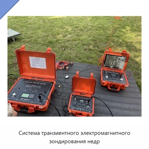 Система транзиентного электромагнитного зондирования недр