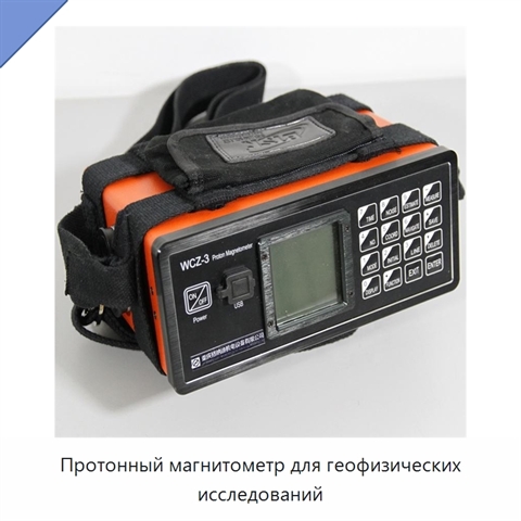 Протонный магнитометр для геофизических исследований