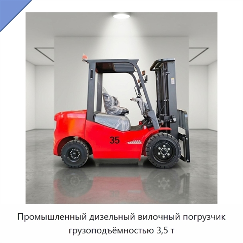 Промышленный дизельный вилочный погрузчик грузоподъёмностью 3,5 т