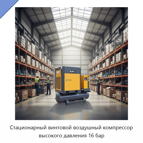 Стационарный винтовой воздушный компрессор высокого давления 16 бар