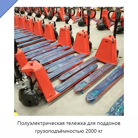Полуэлектрическая тележка для поддонов грузоподъёмностью 2000 кг