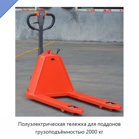Полуэлектрическая тележка для поддонов грузоподъёмностью 2000 кг