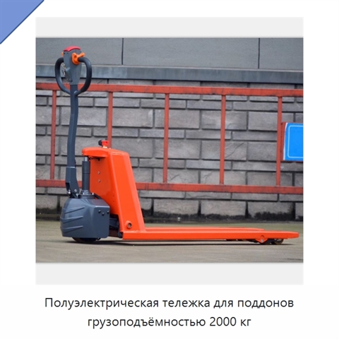 Полуэлектрическая тележка для поддонов грузоподъёмностью 2000 кг