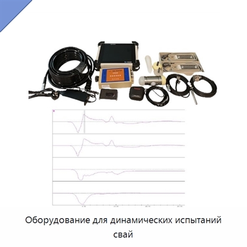 Оборудование для динамических испытаний свай