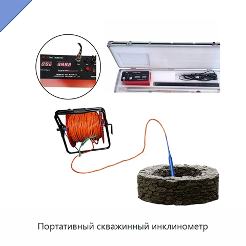 Портативный скважинный инклинометр