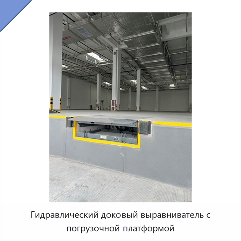 Гидравлический доковый выравниватель с погрузочной платформой