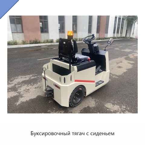 Буксировочный тягач с сиденьем