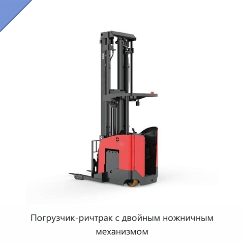 Погрузчик-ричтрак с двойным ножничным механизмом