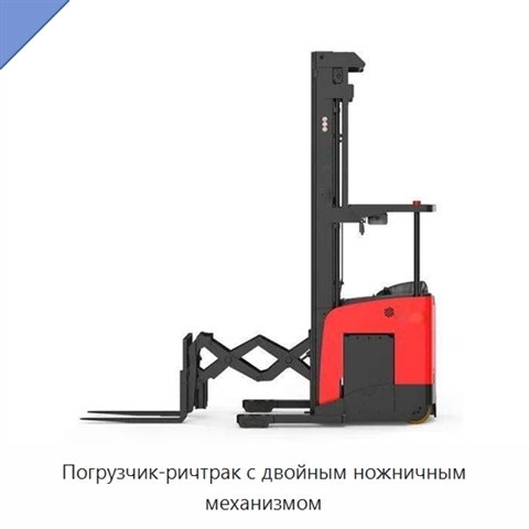 Погрузчик-ричтрак с двойным ножничным механизмом