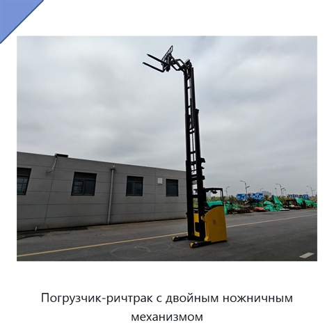 Погрузчик-ричтрак с двойным ножничным механизмом