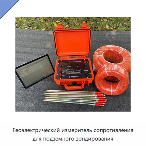 Геоэлектрический измеритель сопротивления для подземного зондирования