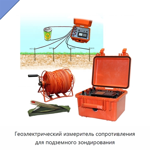 Геоэлектрический измеритель сопротивления для подземного зондирования