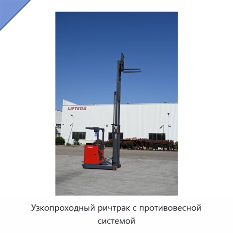 Узкопроходный ричтрак с противовесной системой