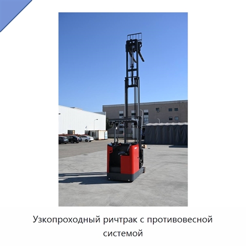 Узкопроходный ричтрак с противовесной системой