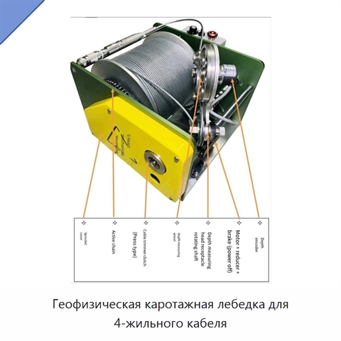Геофизическая каротажная лебедка для 4-жильного кабеля