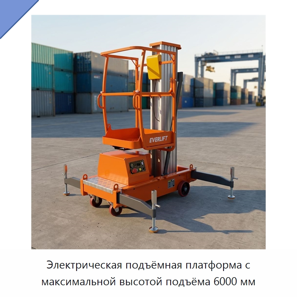 Электрическая подъёмная платформа с максимальной высотой подъёма 6000 мм — Подъемные столы