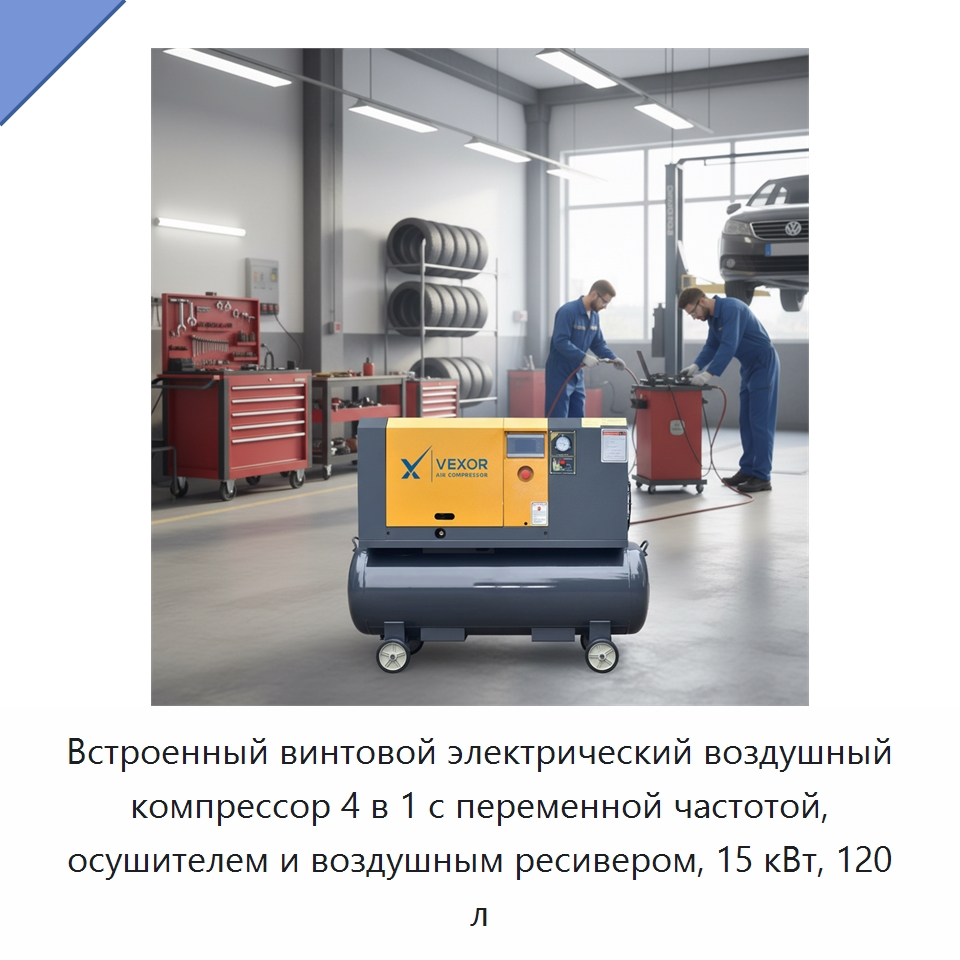 Встроенный винтовой электрический воздушный компрессор 4 в 1 с переменной частотой, осушителем и воздушным ресивером, 15 кВт, 120 л — Промышленные компрессоры