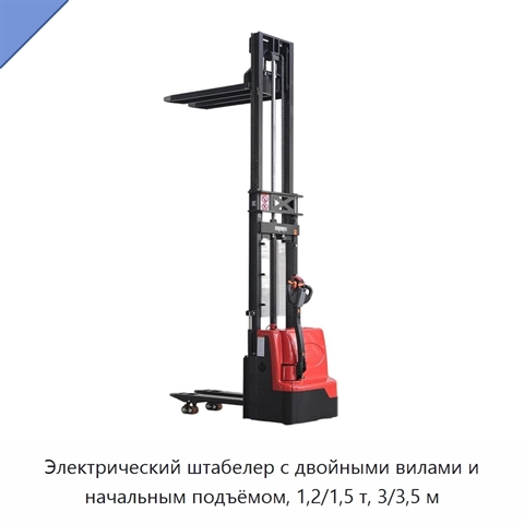 Электрический штабелер с двойными вилами и начальным подъёмом, 1,2/1,5 т, 3/3,5 м
