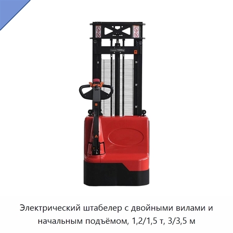 Электрический штабелер с двойными вилами и начальным подъёмом, 1,2/1,5 т, 3/3,5 м