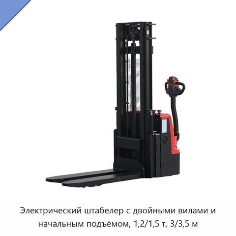 Электрический штабелер с двойными вилами и начальным подъёмом, 1,2/1,5 т, 3/3,5 м