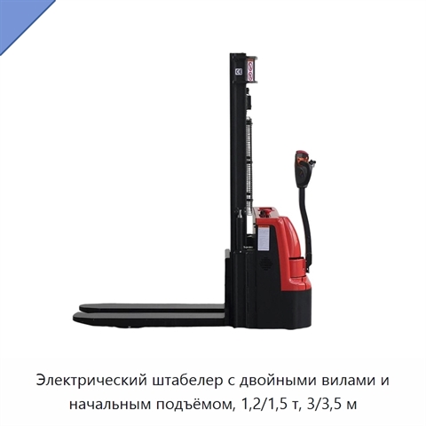 Электрический штабелер с двойными вилами и начальным подъёмом, 1,2/1,5 т, 3/3,5 м
