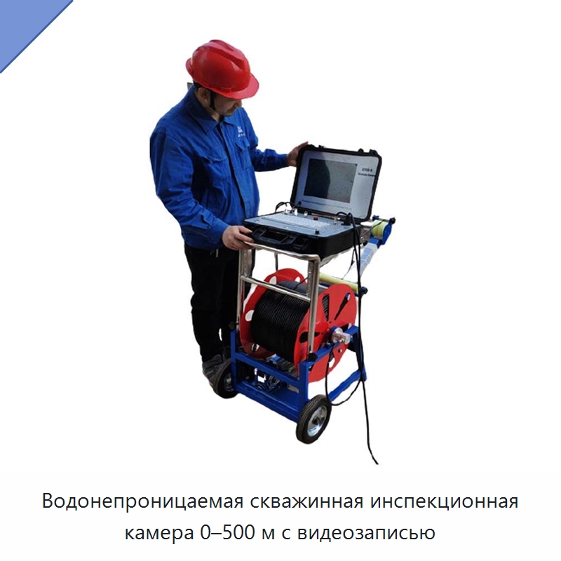 Водонепроницаемая скважинная инспекционная камера 0–500 м с видеозаписью — Испытательное оборудование