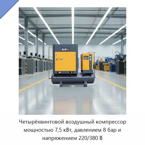 Четырёхвинтовой воздушный компрессор мощностью 7,5 кВт, давлением 8 бар и напряжением 220/380 В