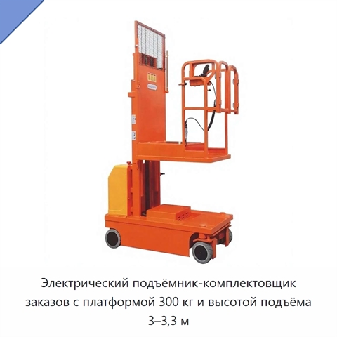 Электрический подъёмник-комплектовщик заказов с платформой 300 кг и высотой подъёма 3–3,3 м