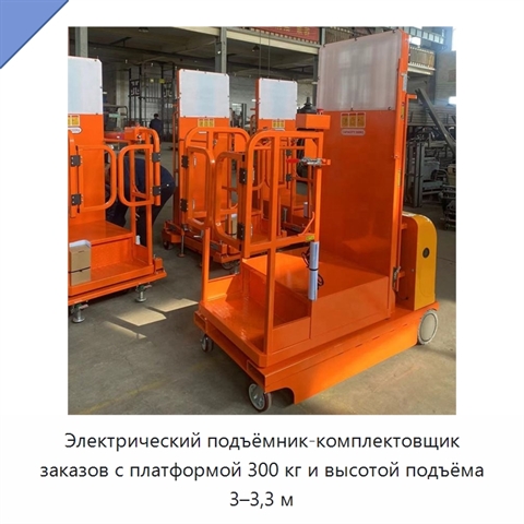Электрический подъёмник-комплектовщик заказов с платформой 300 кг и высотой подъёма 3–3,3 м