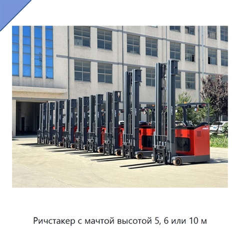 Ричстакер с мачтой высотой 5, 6 или 10 м