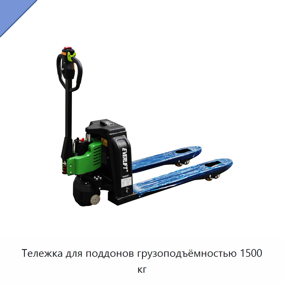 Тележка для поддонов грузоподъёмностью 1500 кг — Вилочные погрузчики