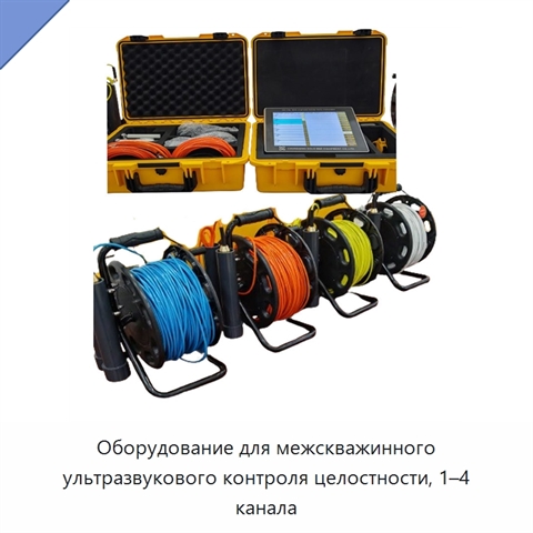 Оборудование для межскважинного ультразвукового контроля целостности, 1–4 канала