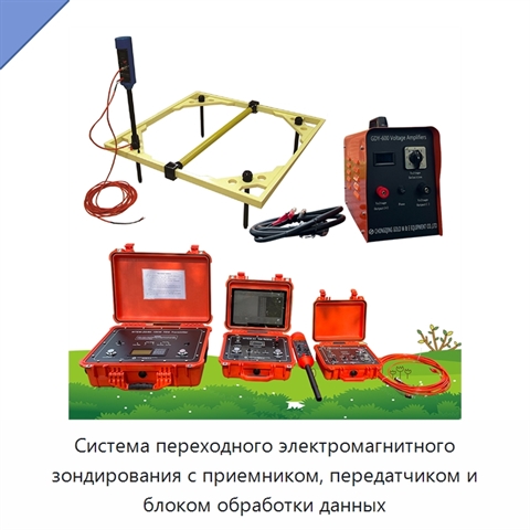 Система переходного электромагнитного зондирования с приемником, передатчиком и блоком обработки данных