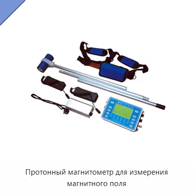 Протонный магнитометр для измерения магнитного поля — Испытательное оборудование