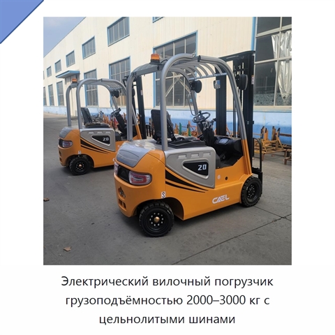 Электрический вилочный погрузчик грузоподъёмностью 2000–3000 кг с цельнолитыми шинами