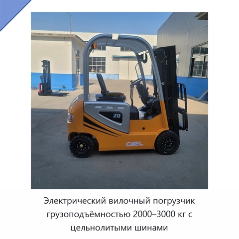 Электрический вилочный погрузчик грузоподъёмностью 2000–3000 кг с цельнолитыми шинами