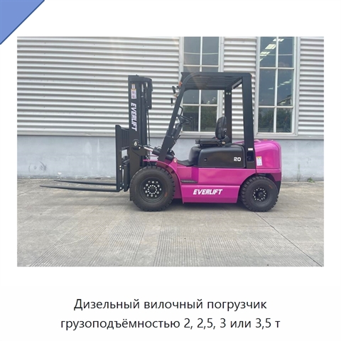 Дизельный вилочный погрузчик грузоподъёмностью 2, 2,5, 3 или 3,5 т