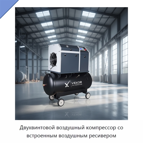 Двухвинтовой воздушный компрессор со встроенным воздушным ресивером