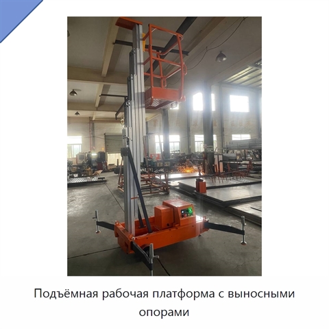 Подъёмная рабочая платформа с выносными опорами
