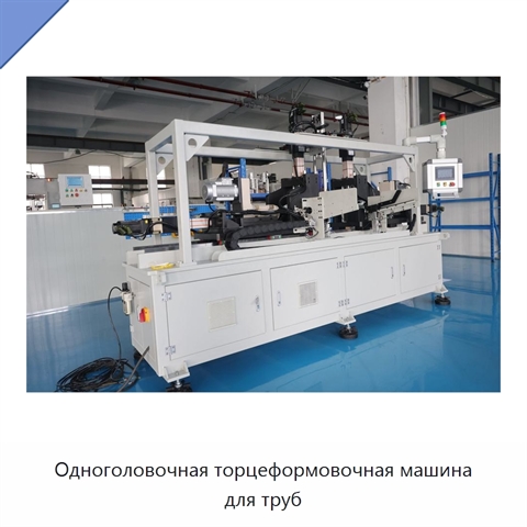 Одноголовочная торцеформовочная машина для труб