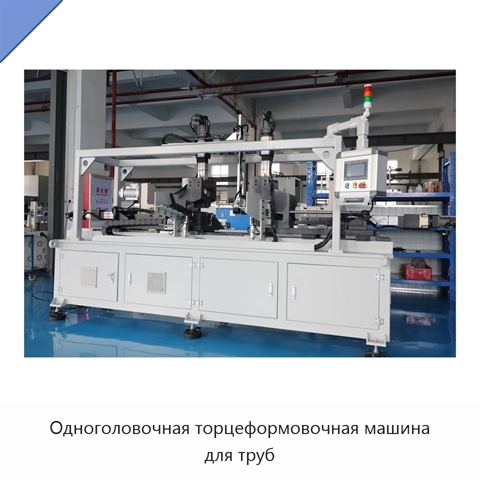 Одноголовочная торцеформовочная машина для труб