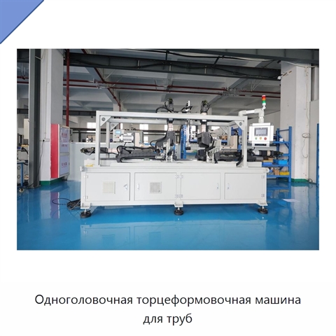Одноголовочная торцеформовочная машина для труб