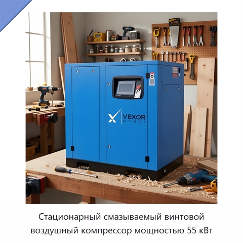Стационарный смазываемый винтовой воздушный компрессор мощностью 55 кВт