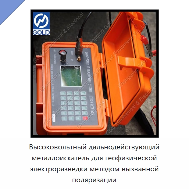 Высоковольтный дальнодействующий металлоискатель для геофизической электроразведки методом вызванной поляризации — Приборы для электрических испытаний