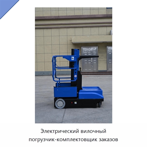 Электрический вилочный погрузчик-комплектовщик заказов