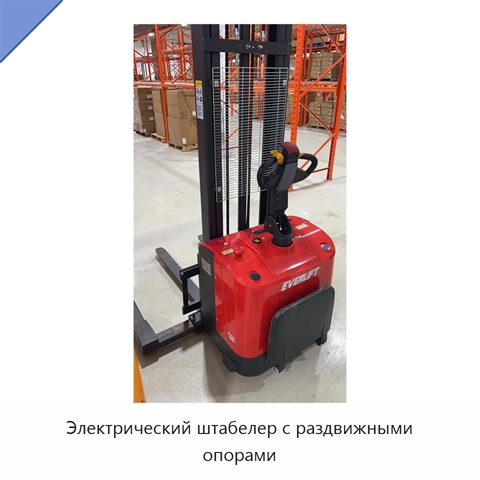 Электрический штабелер с раздвижными опорами