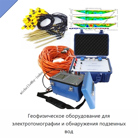 Геофизическое оборудование для электротомографии и обнаружения подземных вод