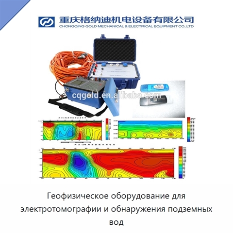 Геофизическое оборудование для электротомографии и обнаружения подземных вод